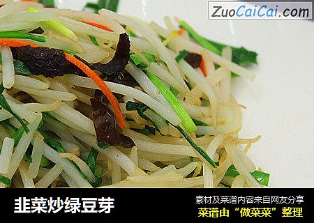 韭菜炒绿豆芽