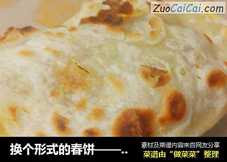 换个形式的春饼——口袋春饼