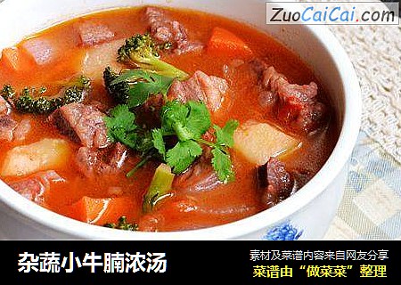 杂蔬小牛腩浓汤