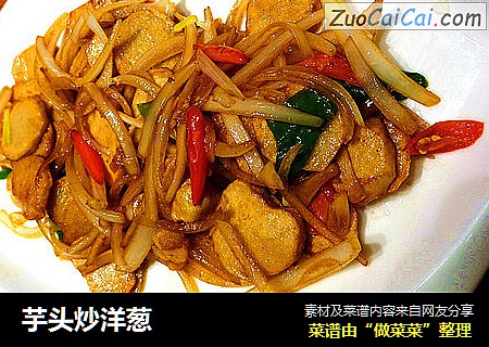 芋头炒洋葱