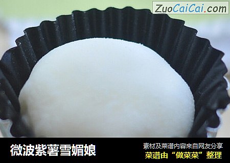 微波紫薯雪媚娘