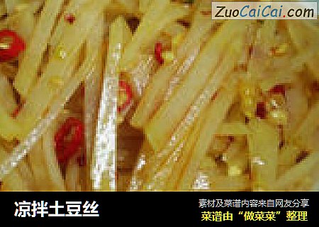 凉拌土豆丝