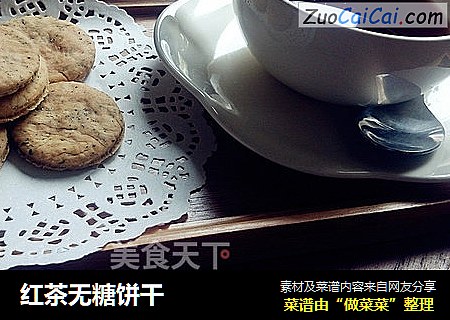 红茶无糖饼干