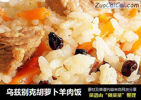 乌兹别克胡萝卜羊肉饭