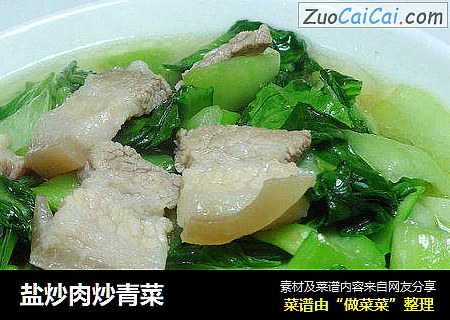 盐炒肉炒青菜