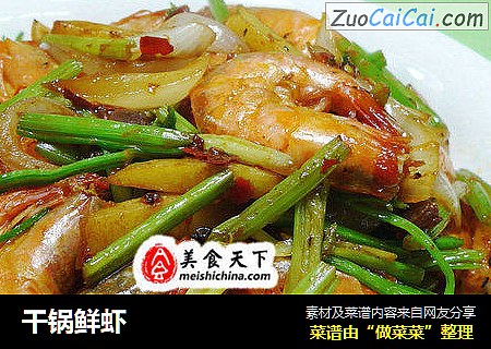 干锅鲜虾