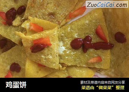 鸡蛋饼