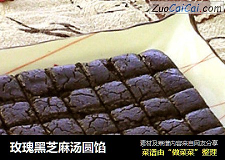 玫瑰黑芝麻汤圆馅