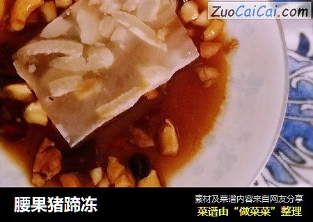 腰果猪蹄冻