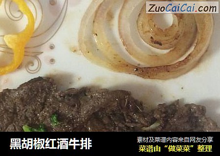 黑胡椒红酒牛排