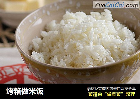 烤箱做米饭