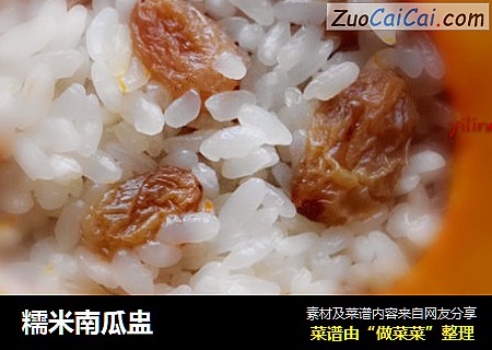 糯米南瓜盅
