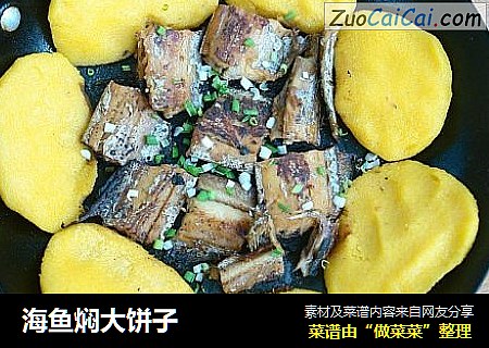 海鱼焖大饼子