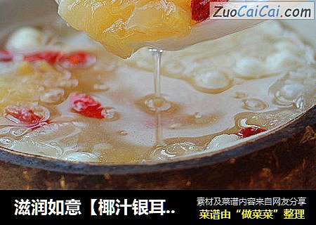 滋润如意【椰汁银耳羹】