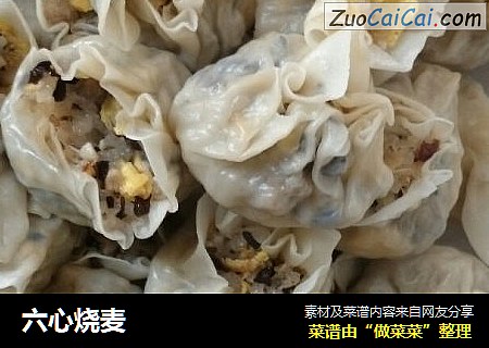 六心烧麦