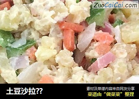土豆沙拉??