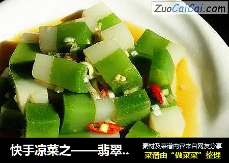 快手凉菜之——翡翠皮冻