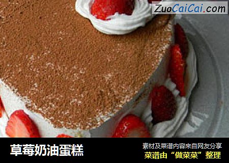 草莓奶油蛋糕