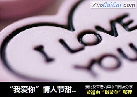 “我爱你”情人节甜蜜小糕点