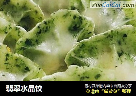翡翠水晶饺