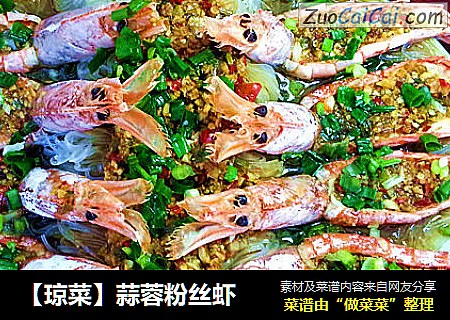 【琼菜】蒜蓉粉丝虾