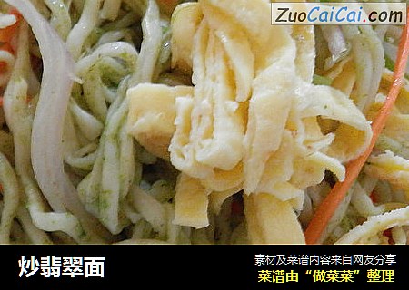 炒翡翠面