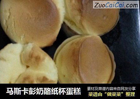 马斯卡彭奶酪纸杯蛋糕