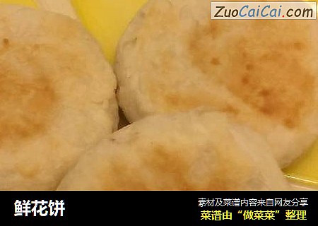 鲜花饼