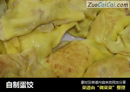 自制蛋饺