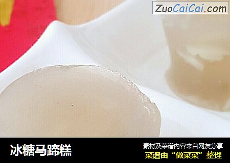 冰糖马蹄糕