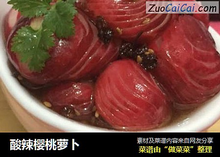 酸辣樱桃萝卜