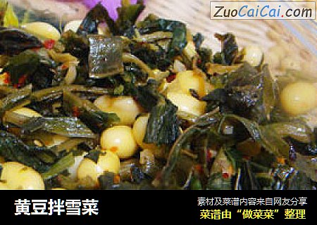 黄豆拌雪菜