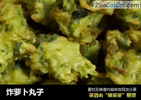 炸萝卜丸子