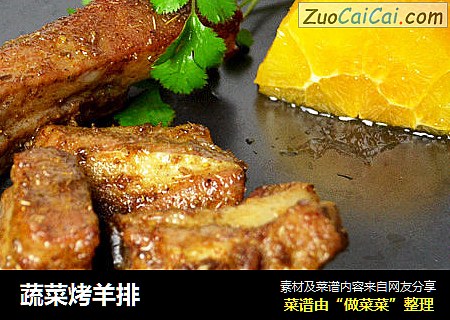 蔬菜烤羊排