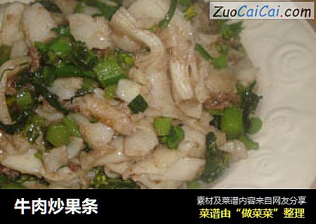 牛肉炒果条