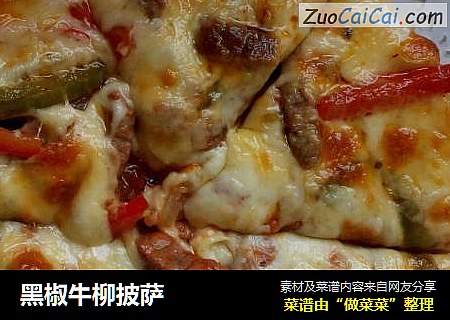 黑椒牛柳披萨