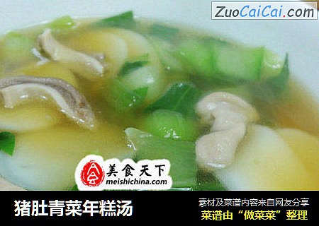 猪肚青菜年糕汤