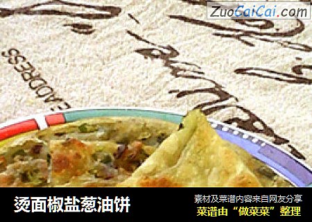 烫面椒盐葱油饼