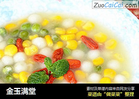 金玉满堂
