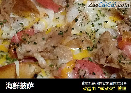 海鲜披萨