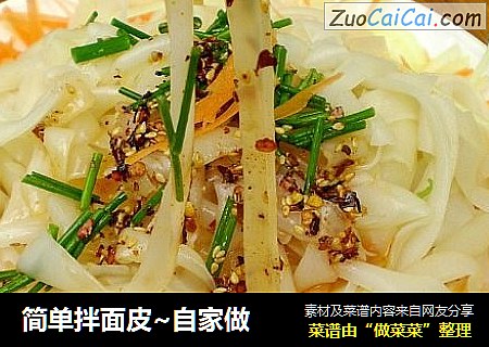 简单拌面皮~自家做