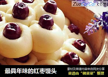 最具年味的红枣馒头