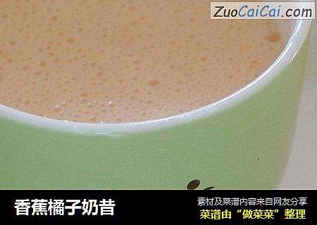 香蕉橘子奶昔
