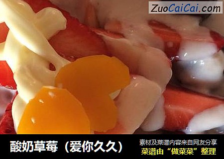 酸奶草莓（爱你久久）