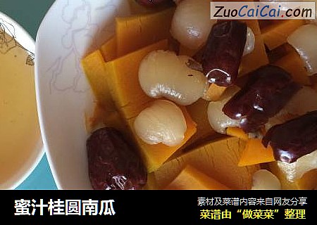 蜜汁桂圆南瓜