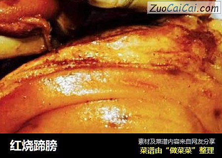 红烧蹄膀