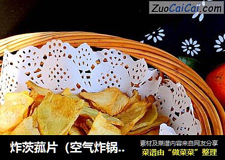 炸茨菰片（空气炸锅版）