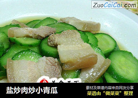 盐炒肉炒小青瓜