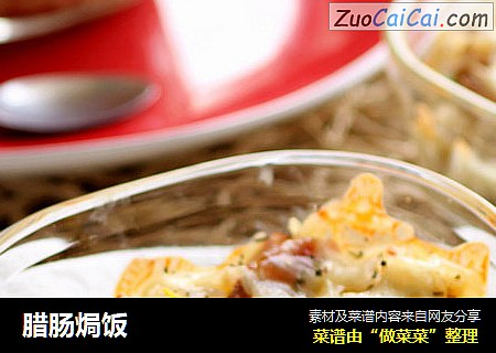 腊肠焗饭