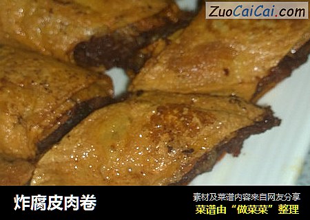 炸腐皮肉卷